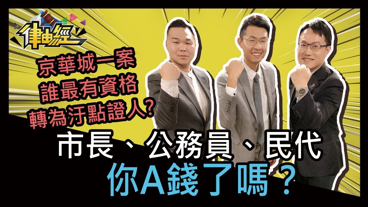 市長、公務員、民代你A錢了嗎？